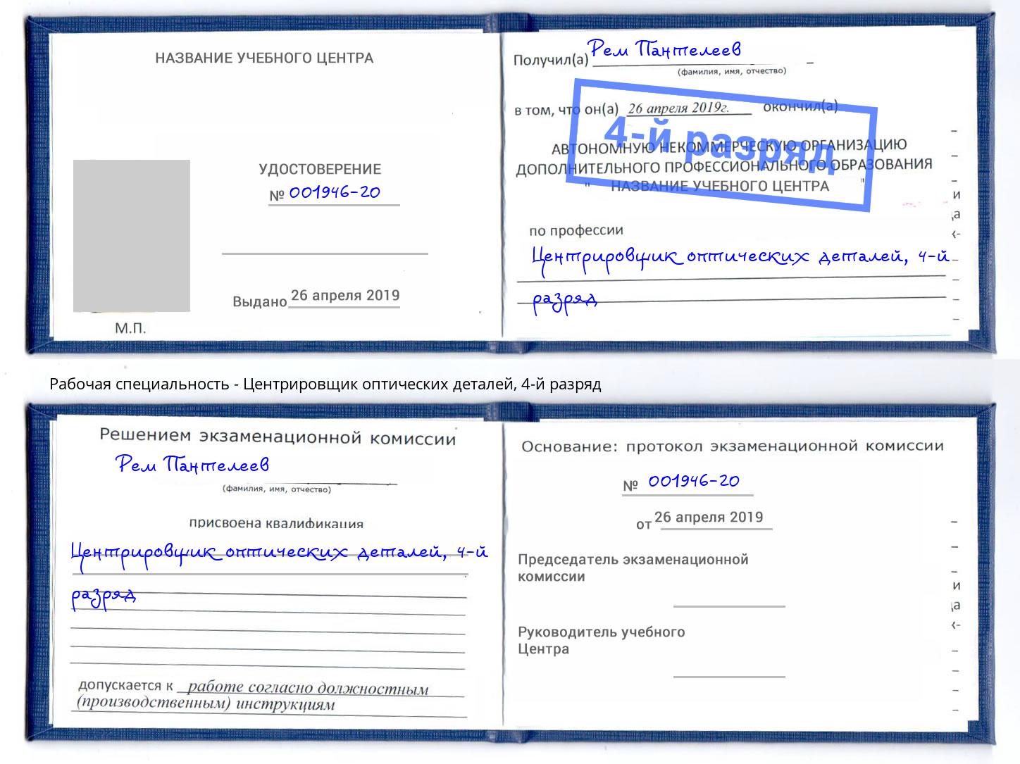 корочка 4-й разряд Центрировщик оптических деталей Горячий Ключ