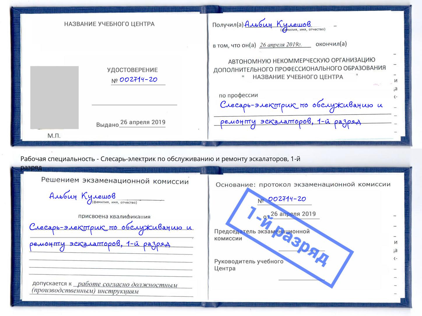 корочка 1-й разряд Слесарь-электрик по обслуживанию и ремонту эскалаторов Горячий Ключ