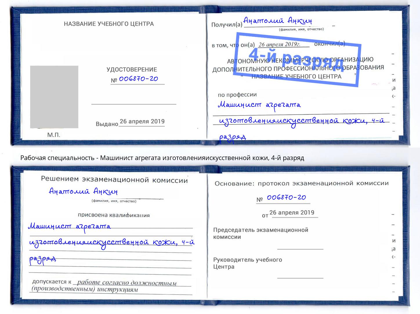 корочка 4-й разряд Машинист агрегата изготовленияискусственной кожи Горячий Ключ