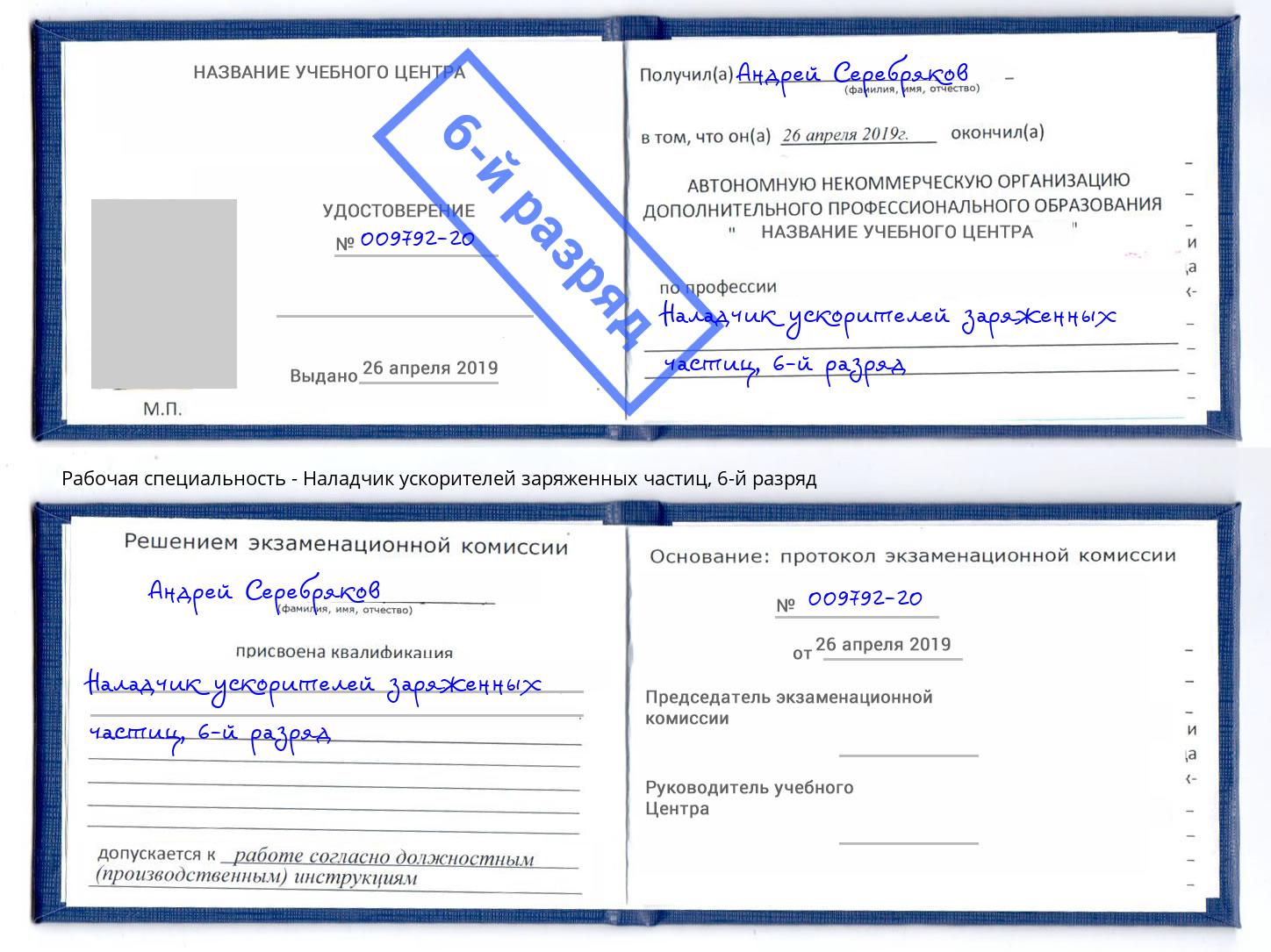 корочка 6-й разряд Наладчик ускорителей заряженных частиц Горячий Ключ