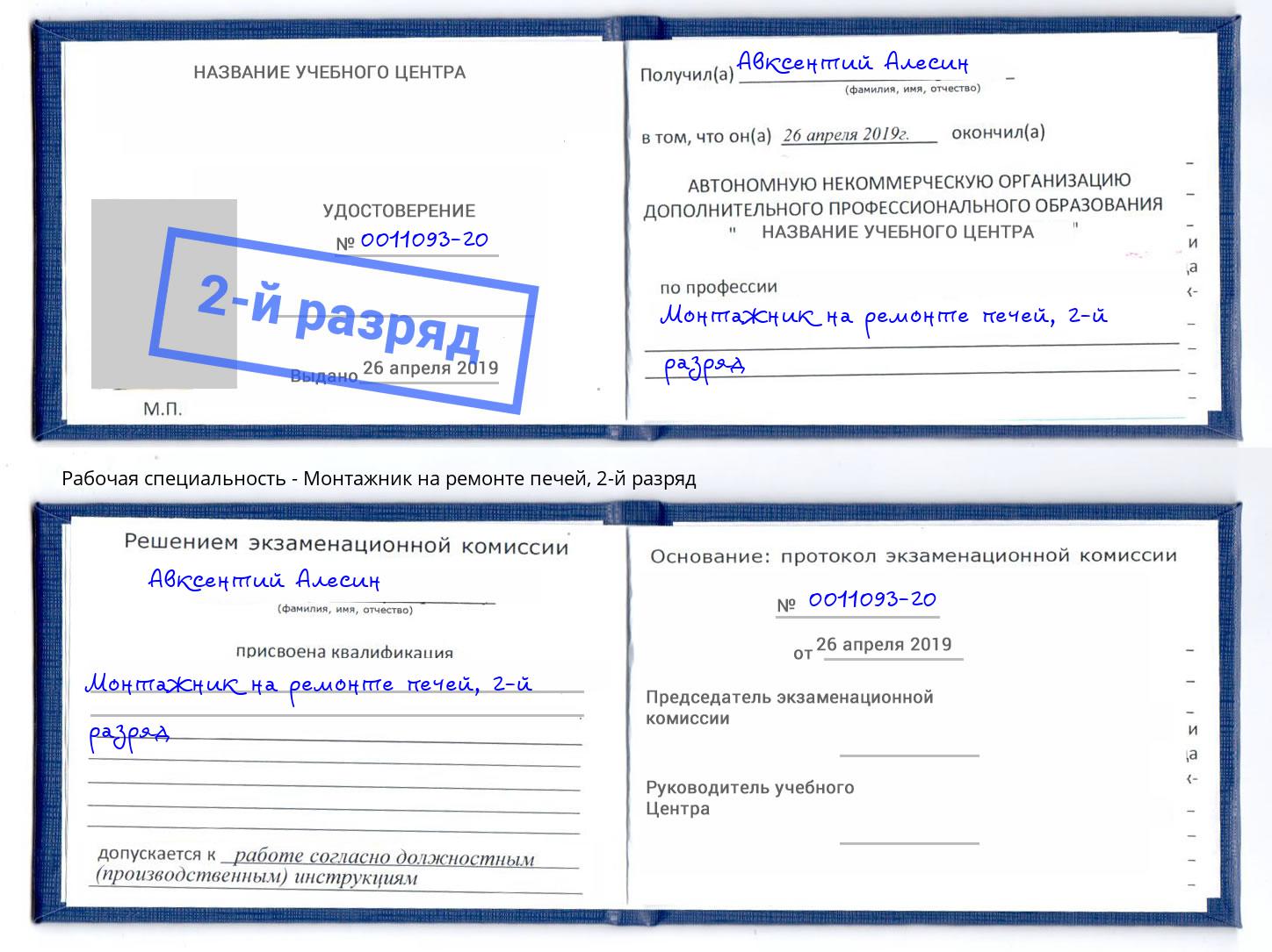 корочка 2-й разряд Монтажник на ремонте печей Горячий Ключ