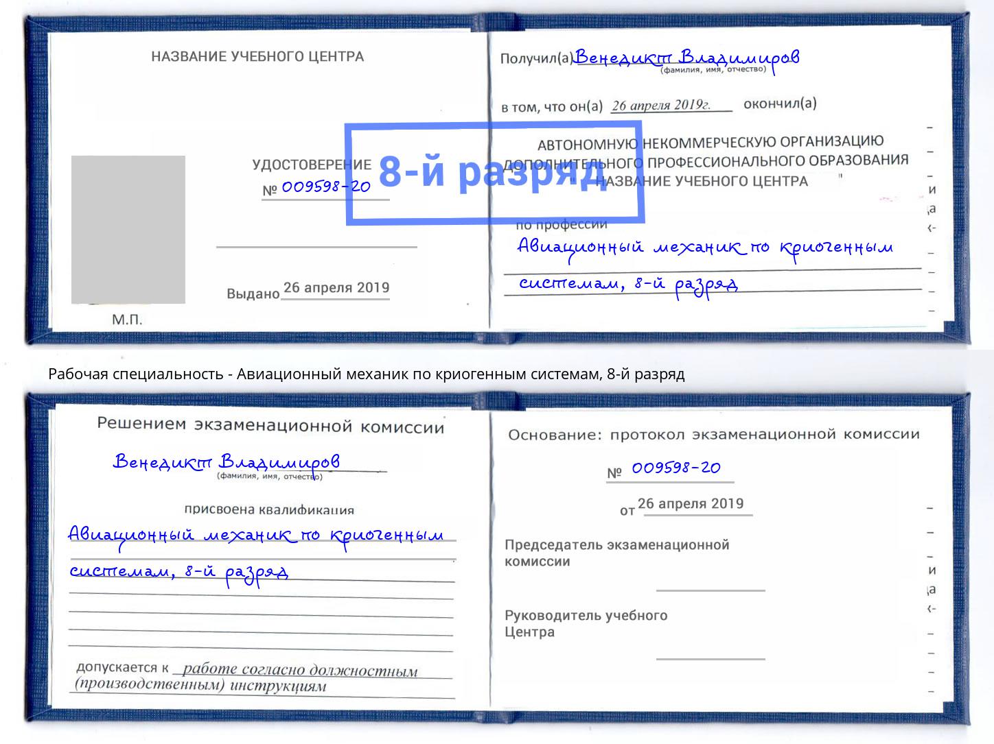 корочка 8-й разряд Авиационный механик по криогенным системам Горячий Ключ