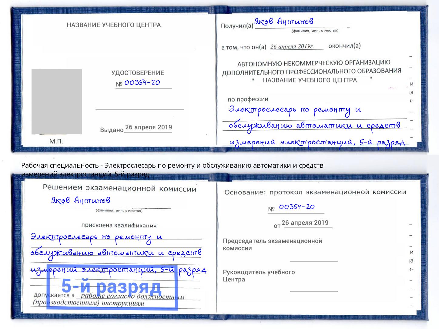 корочка 5-й разряд Электрослесарь по ремонту и обслуживанию автоматики и средств измерений электростанций Горячий Ключ