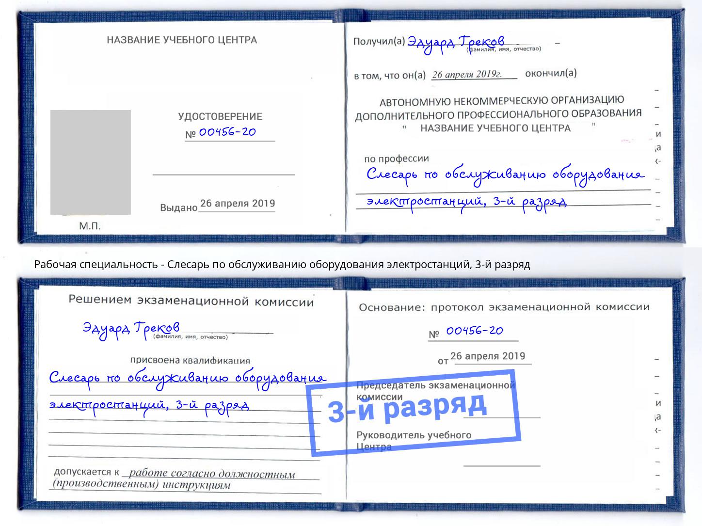 корочка 3-й разряд Слесарь по обслуживанию оборудования электростанций Горячий Ключ