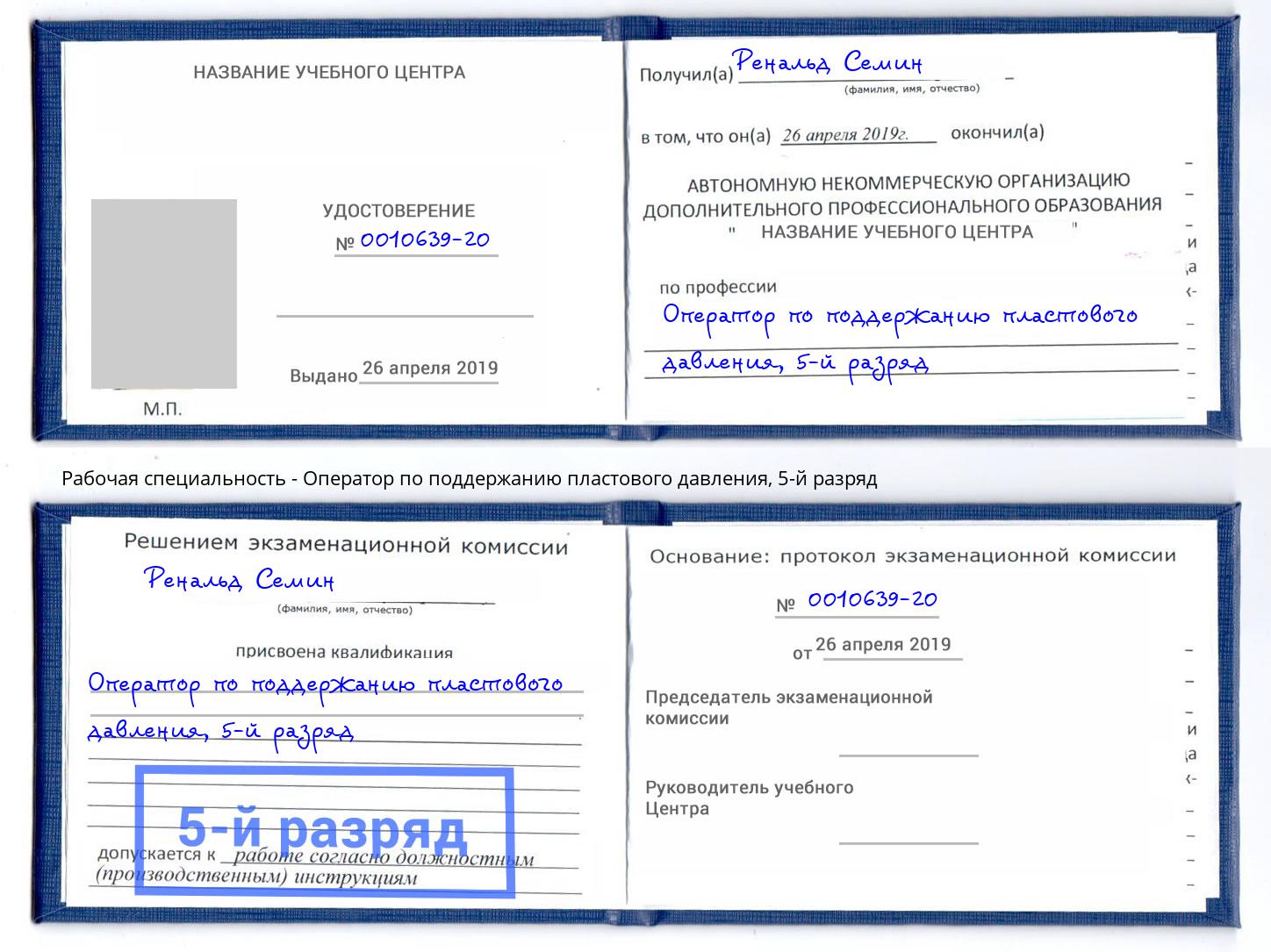 корочка 5-й разряд Оператор по поддержанию пластового давления Горячий Ключ