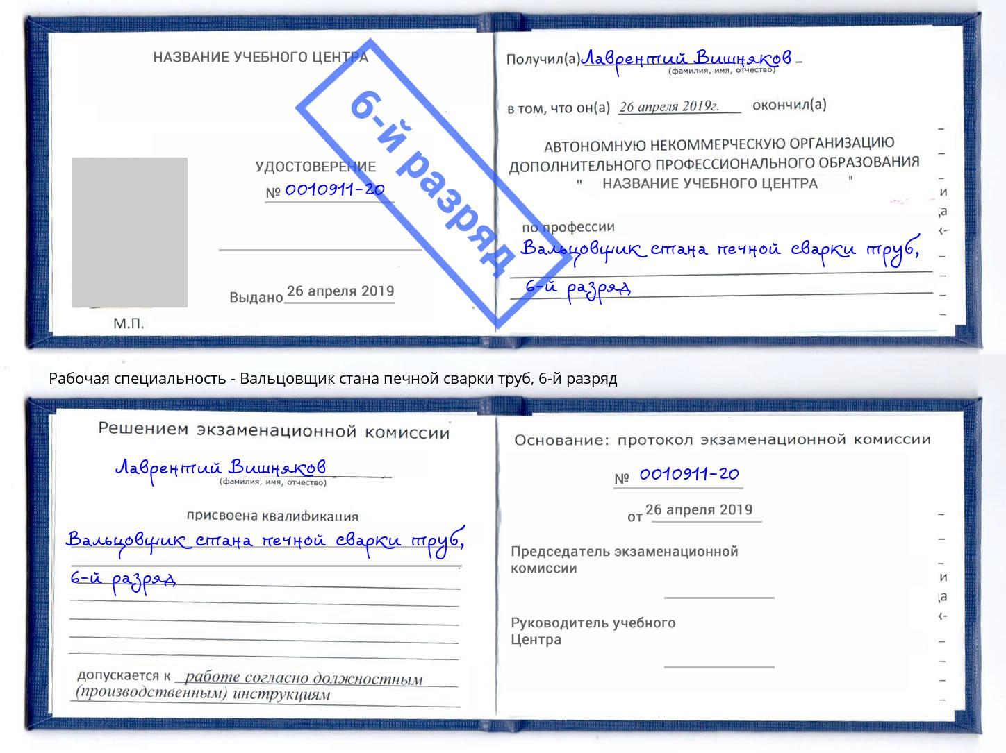 корочка 6-й разряд Вальцовщик стана печной сварки труб Горячий Ключ