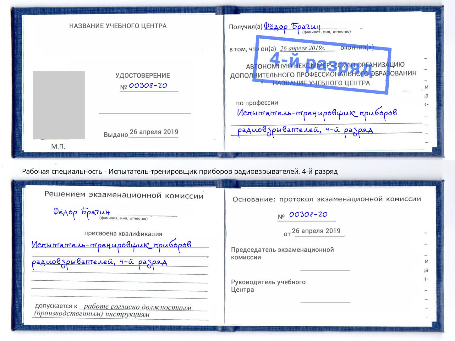 корочка 4-й разряд Испытатель-тренировщик приборов радиовзрывателей Горячий Ключ