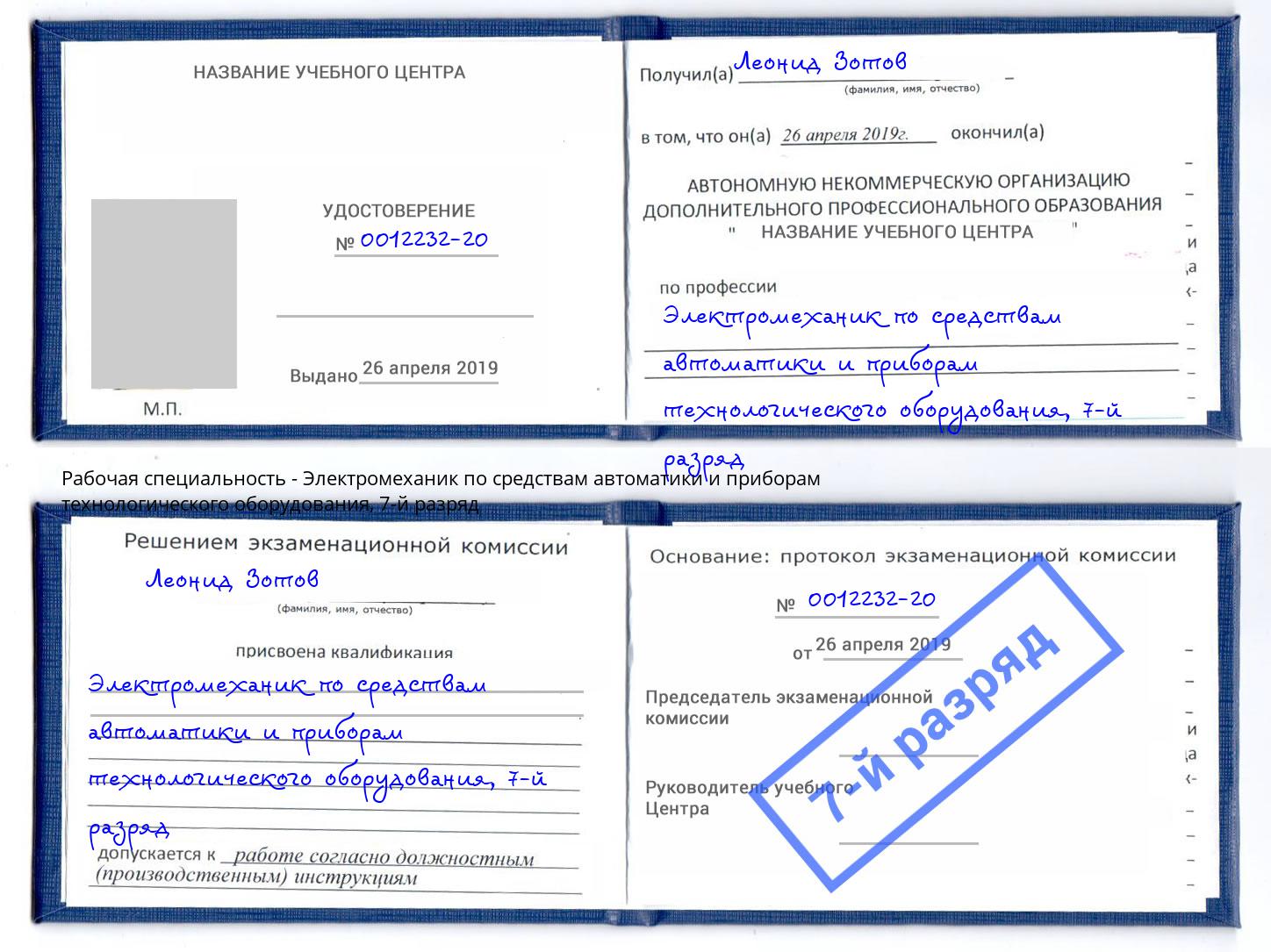 корочка 7-й разряд Электромеханик по средствам автоматики и приборам технологического оборудования Горячий Ключ