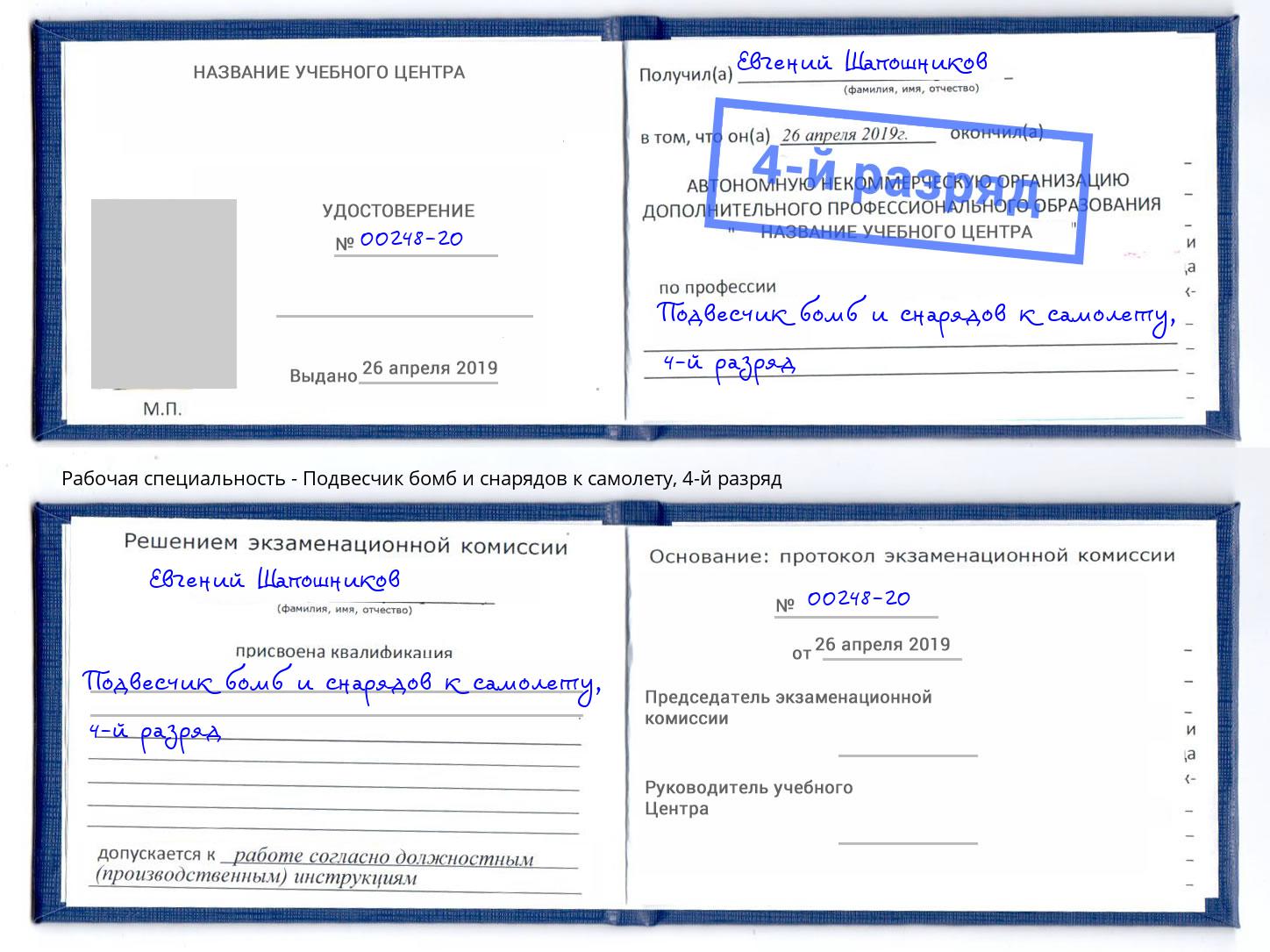 корочка 4-й разряд Подвесчик бомб и снарядов к самолету Горячий Ключ