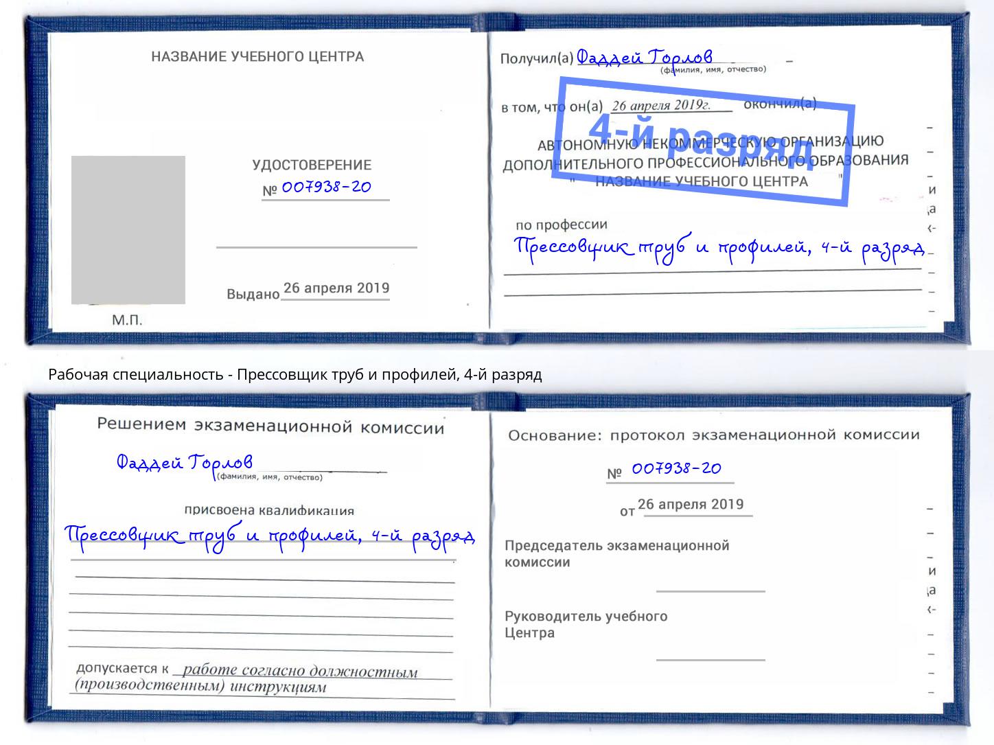 корочка 4-й разряд Прессовщик труб и профилей Горячий Ключ