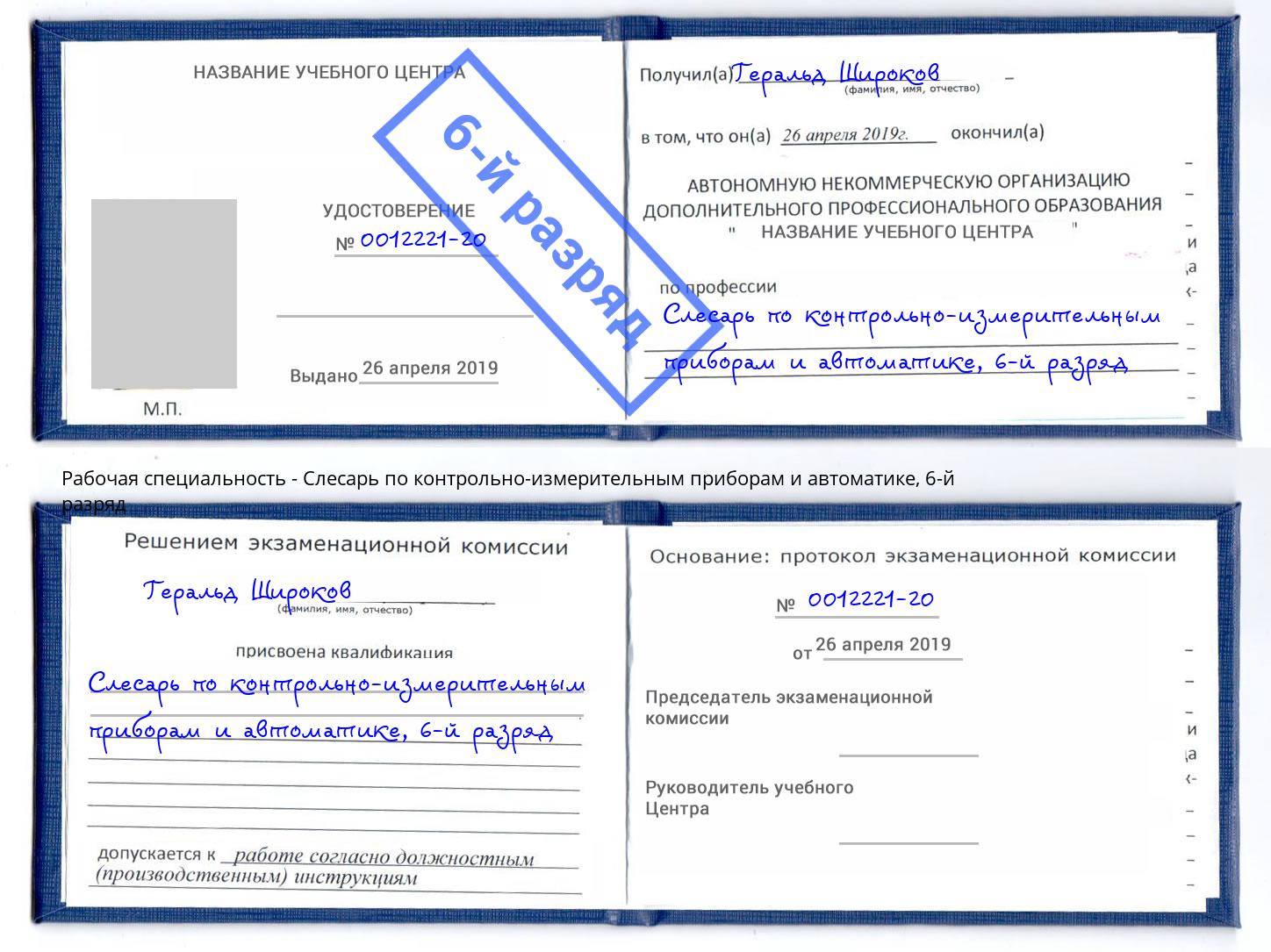 корочка 6-й разряд Слесарь по контрольно-измерительным приборам и автоматике Горячий Ключ