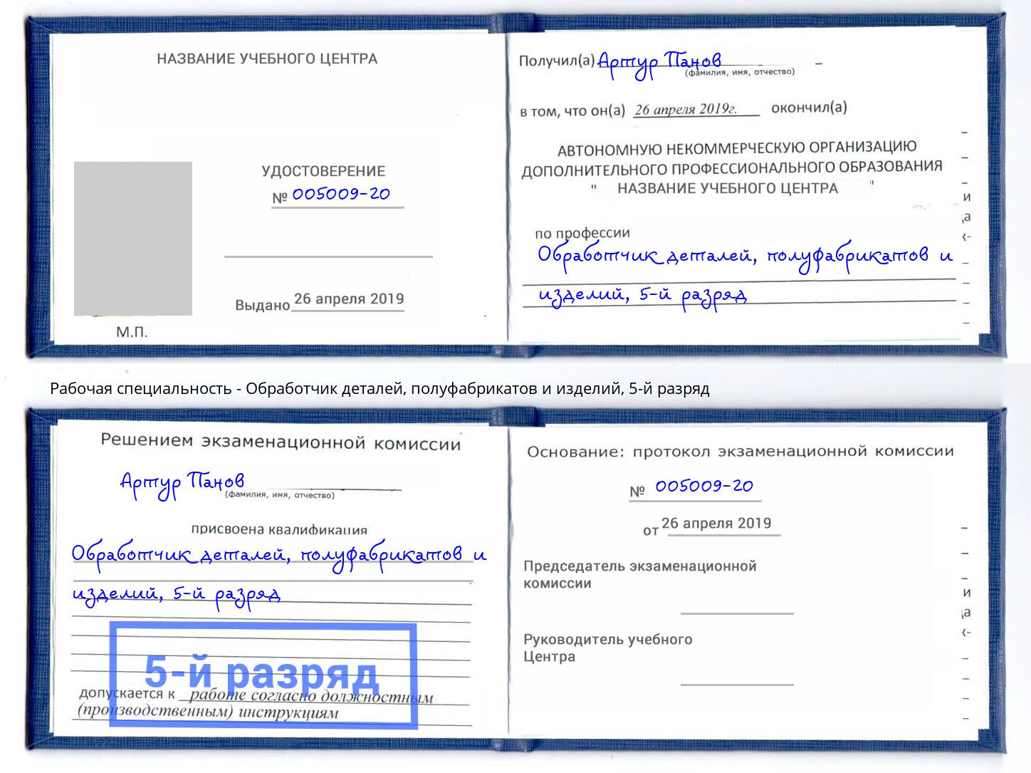 корочка 5-й разряд Обработчик деталей, полуфабрикатов и изделий Горячий Ключ