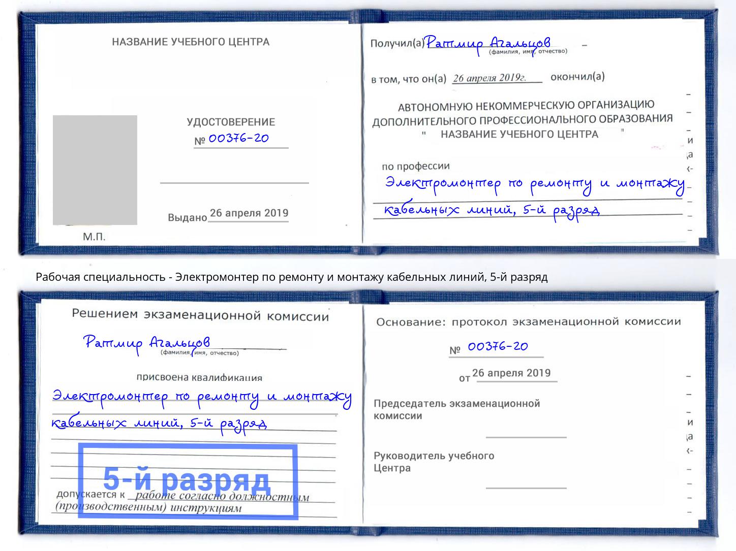 корочка 5-й разряд Электромонтер по ремонту и монтажу кабельных линий Горячий Ключ