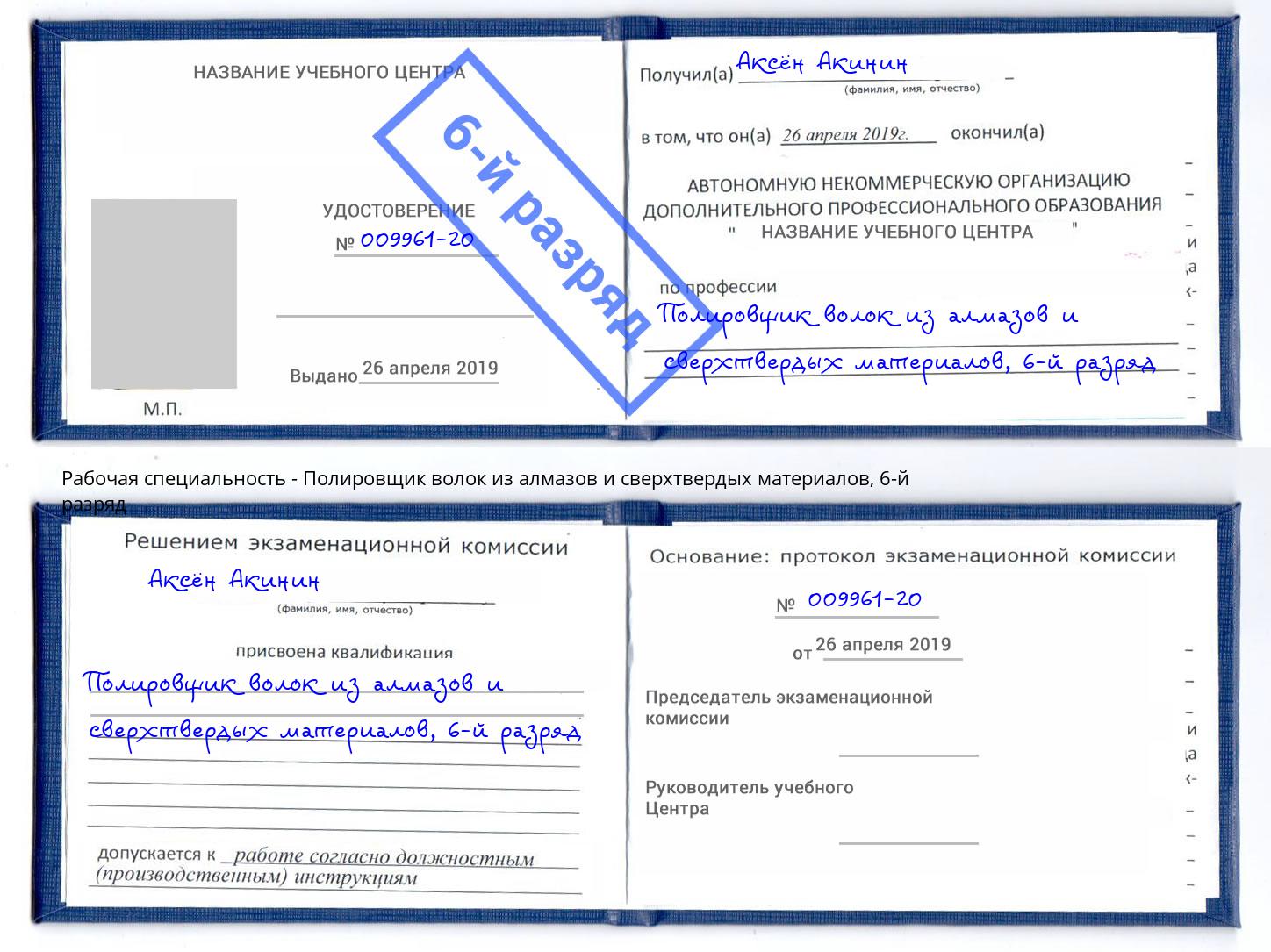 корочка 6-й разряд Полировщик волок из алмазов и сверхтвердых материалов Горячий Ключ