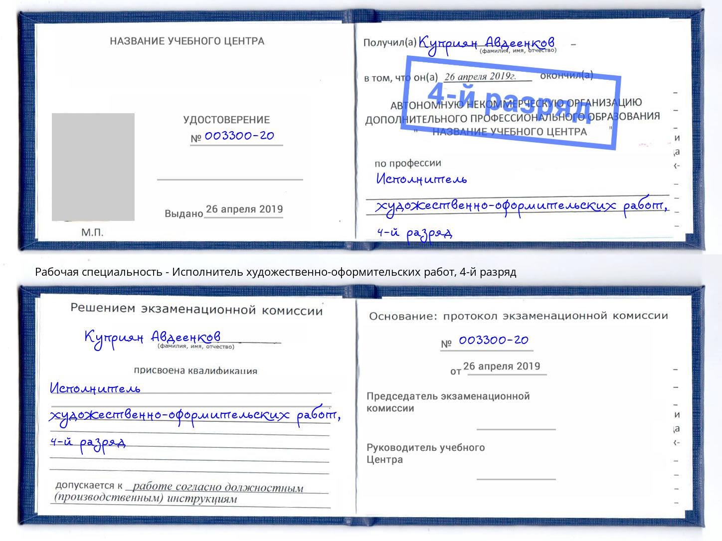 корочка 4-й разряд Исполнитель художественно-оформительских работ Горячий Ключ