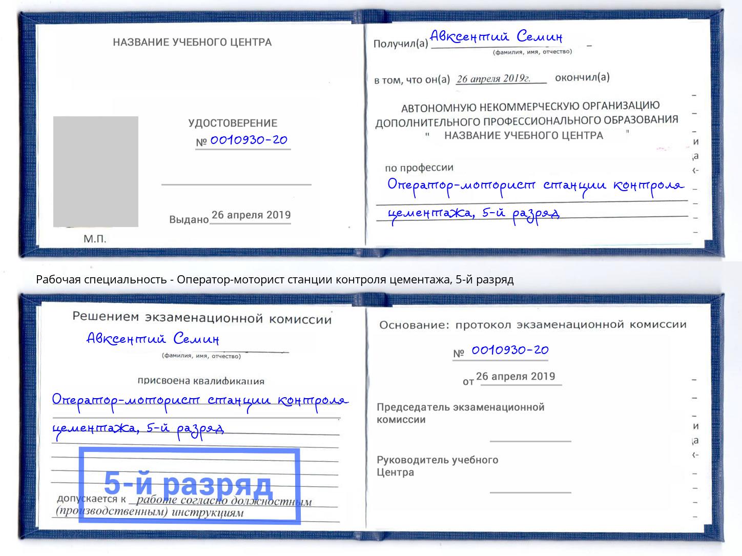 корочка 5-й разряд Оператор-моторист станции контроля цементажа Горячий Ключ