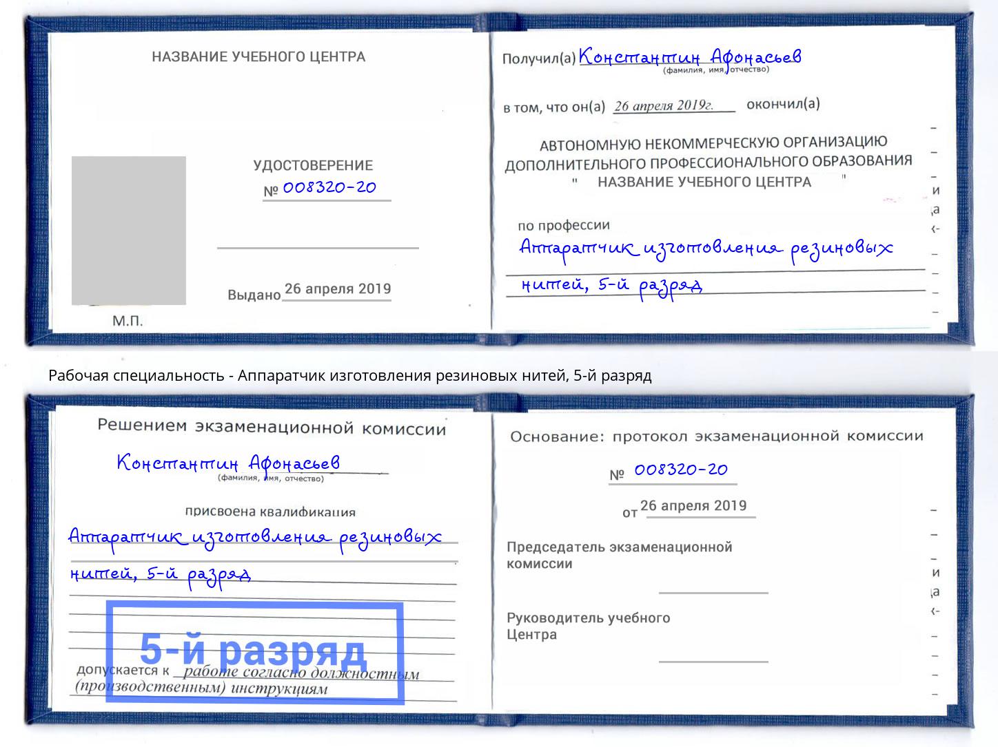 корочка 5-й разряд Аппаратчик изготовления резиновых нитей Горячий Ключ