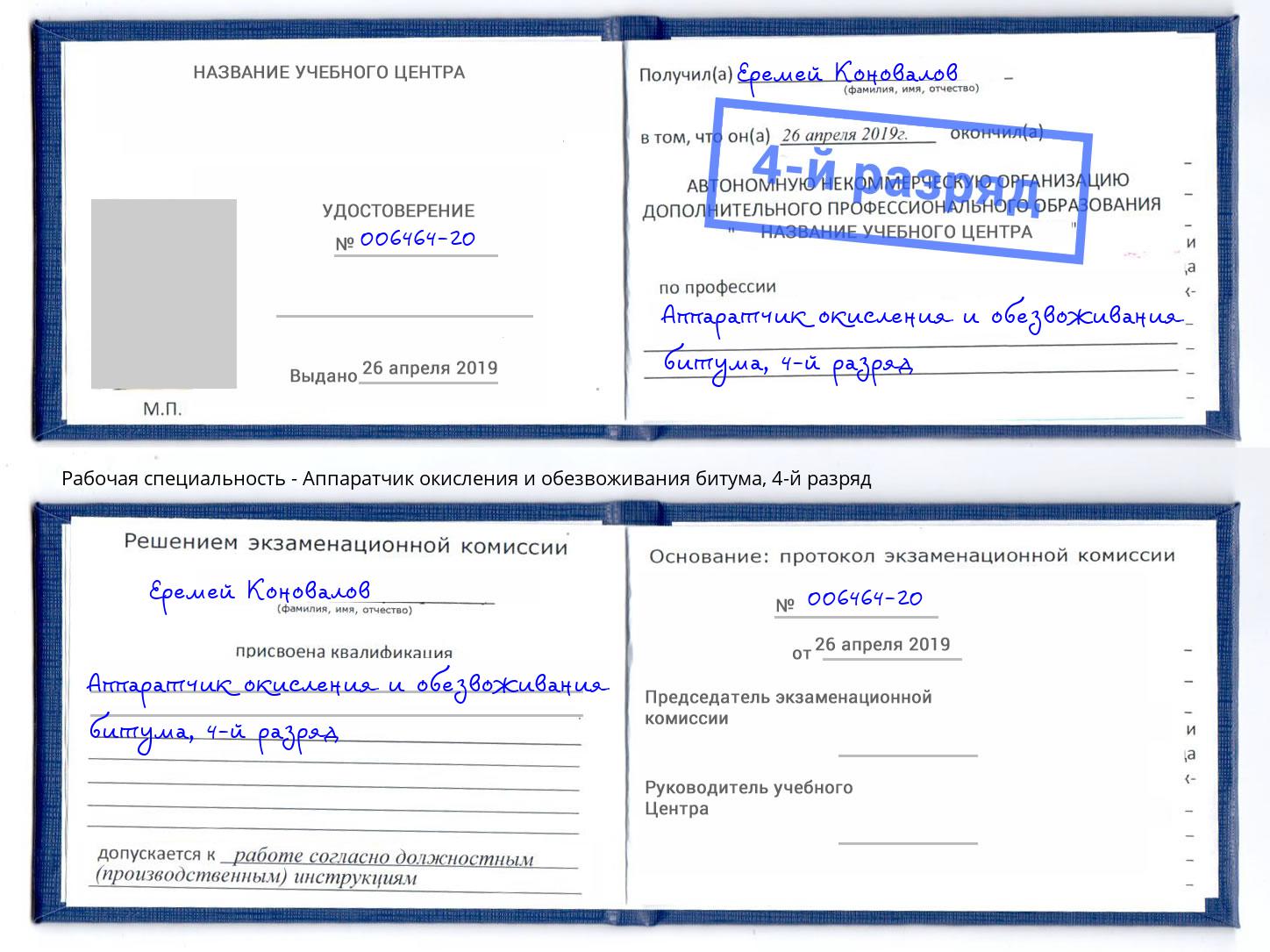 корочка 4-й разряд Аппаратчик окисления и обезвоживания битума Горячий Ключ