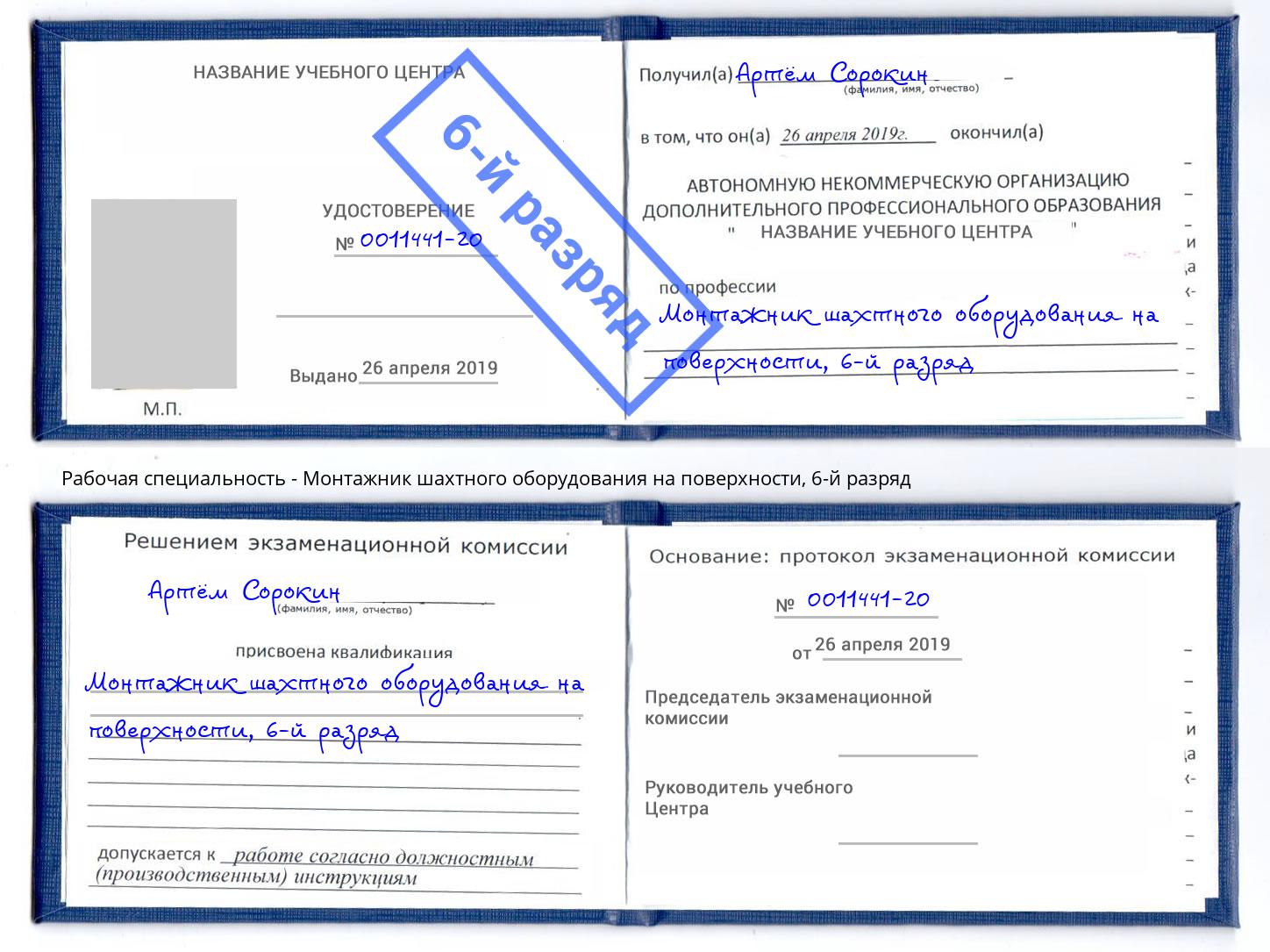 корочка 6-й разряд Монтажник шахтного оборудования на поверхности Горячий Ключ