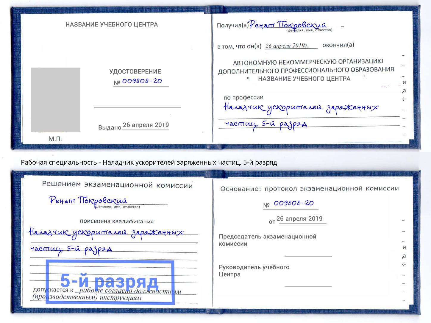 корочка 5-й разряд Наладчик ускорителей заряженных частиц Горячий Ключ