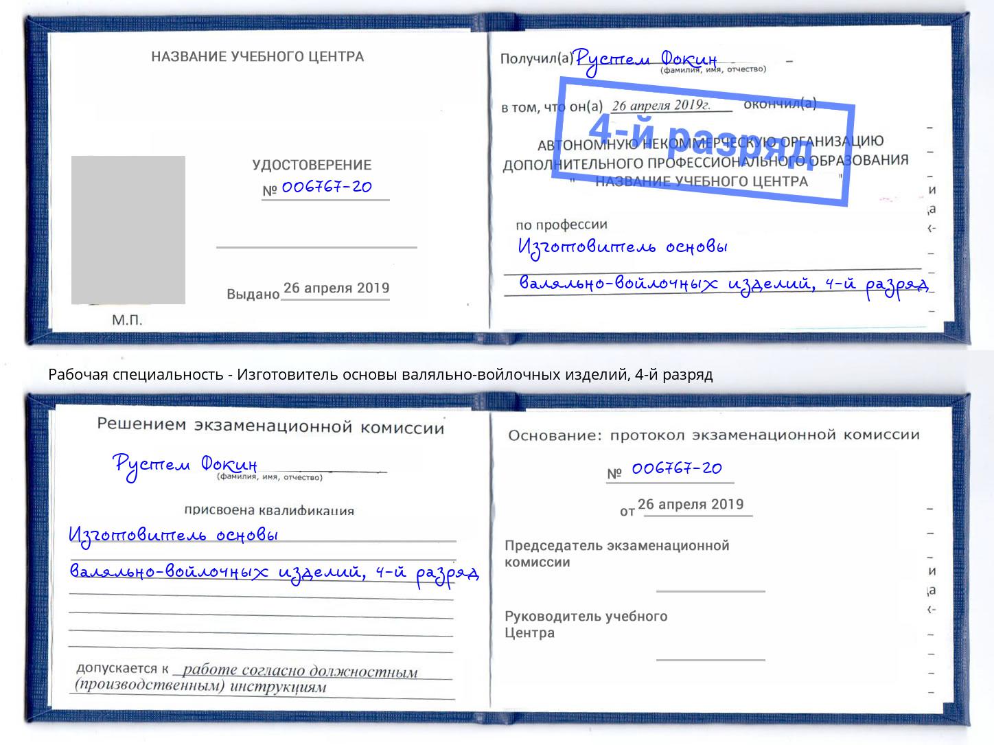 корочка 4-й разряд Изготовитель основы валяльно-войлочных изделий Горячий Ключ