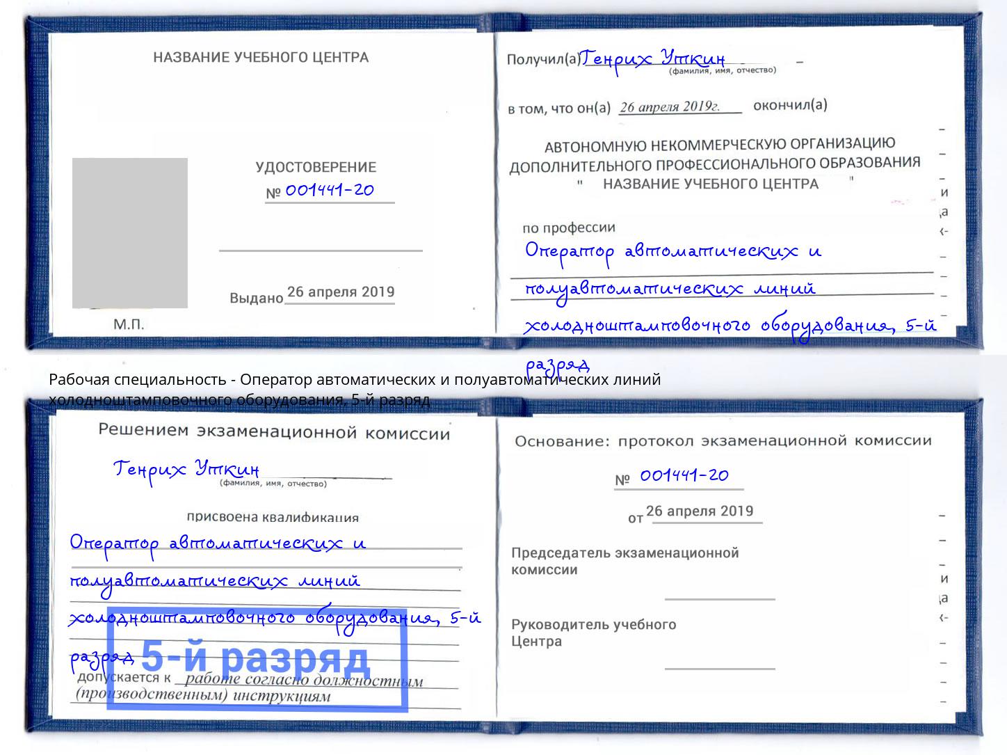 корочка 5-й разряд Оператор автоматических и полуавтоматических линий холодноштамповочного оборудования Горячий Ключ