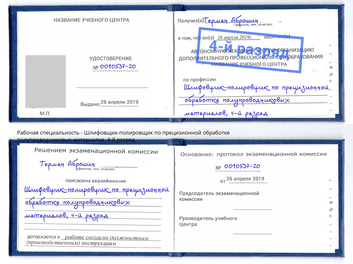 корочка 4-й разряд Шлифовщик-полировщик по прецизионной обработке полупроводниковых материалов Горячий Ключ