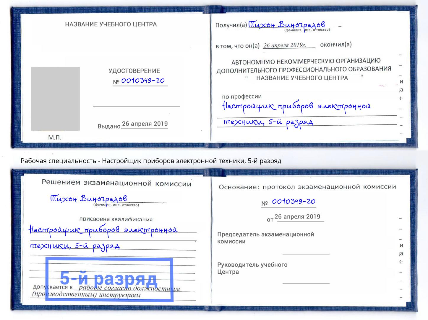 корочка 5-й разряд Настройщик приборов электронной техники Горячий Ключ