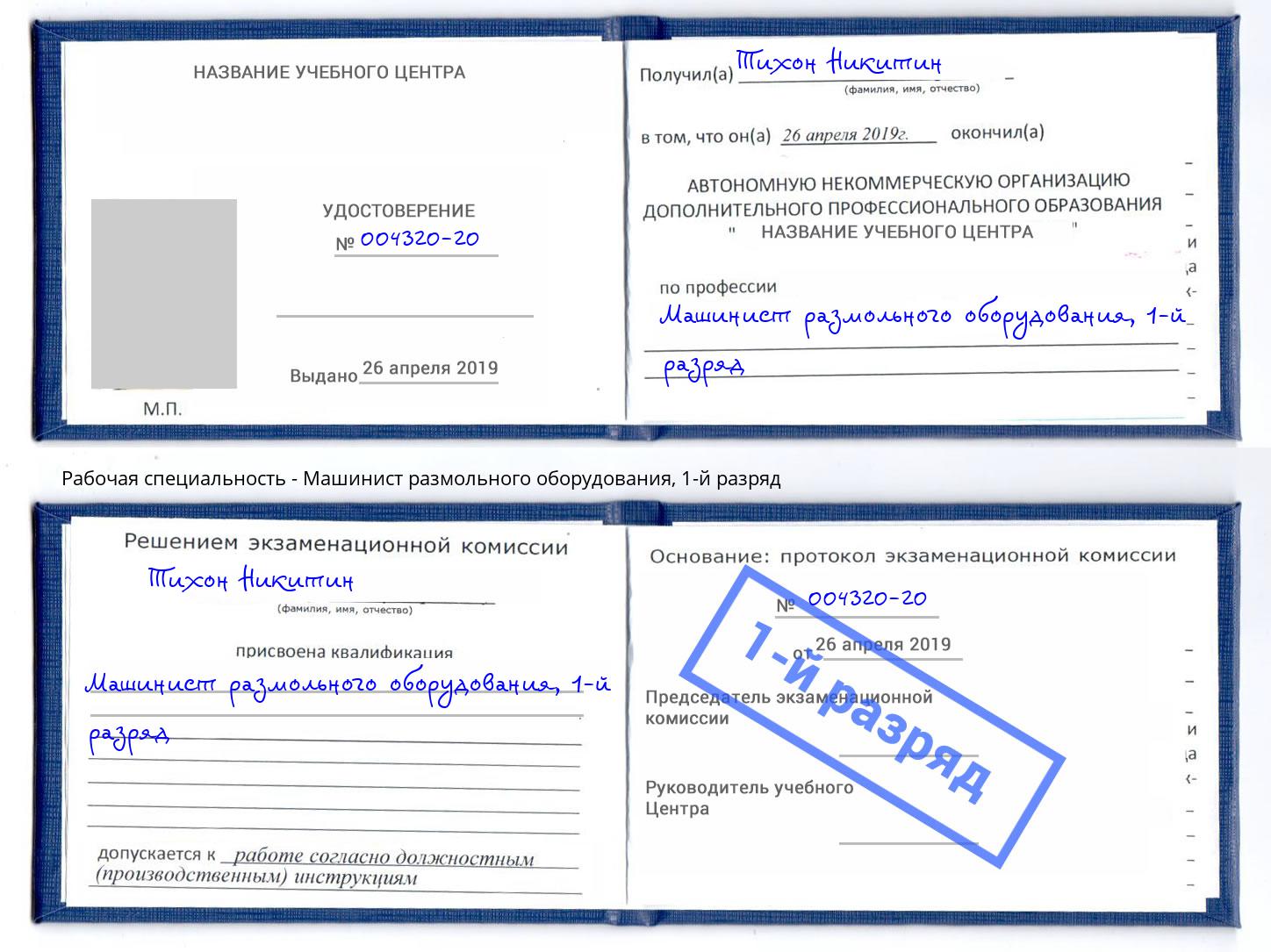 корочка 1-й разряд Машинист размольного оборудования Горячий Ключ