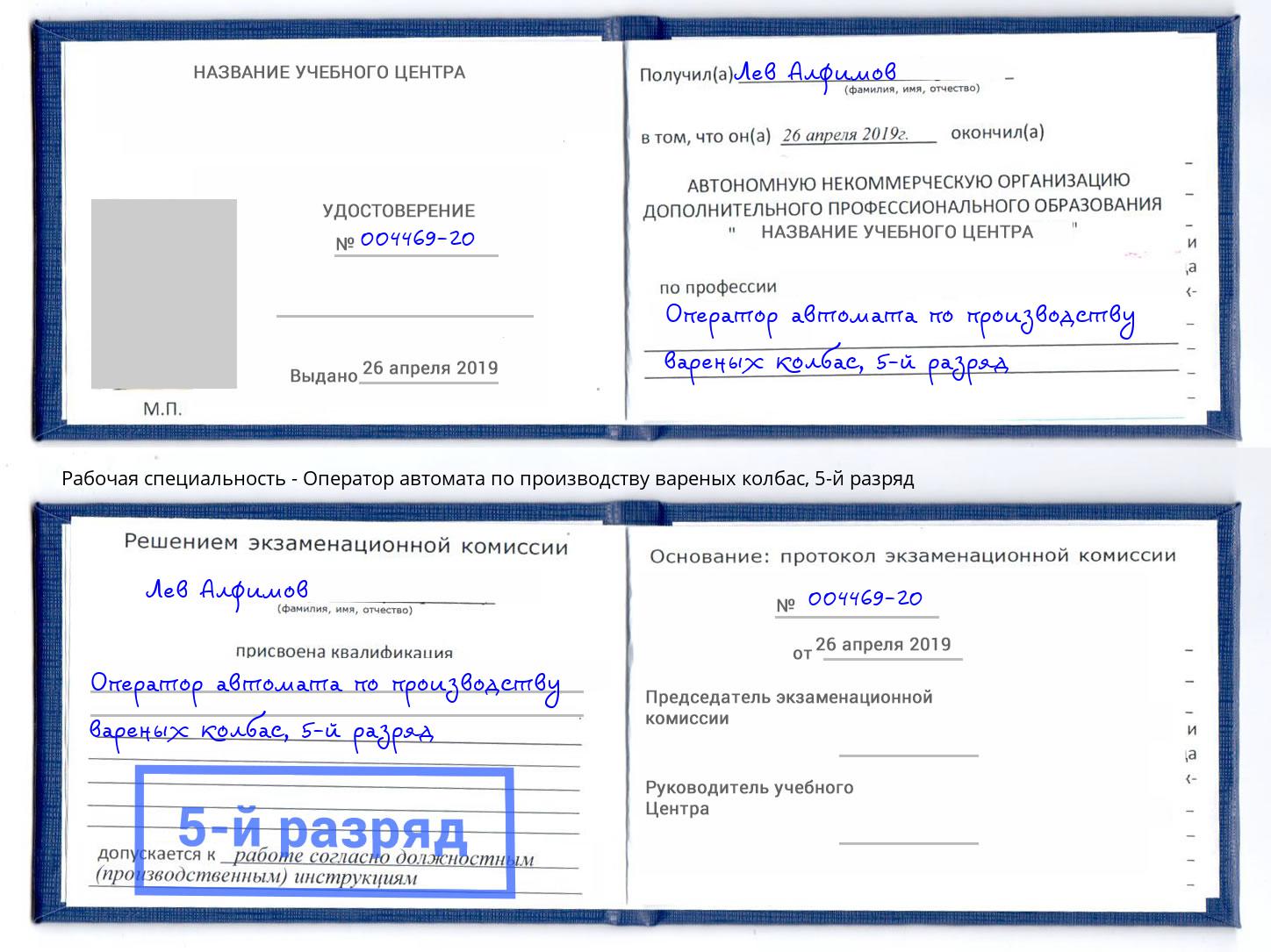 корочка 5-й разряд Оператор автомата по производству вареных колбас Горячий Ключ