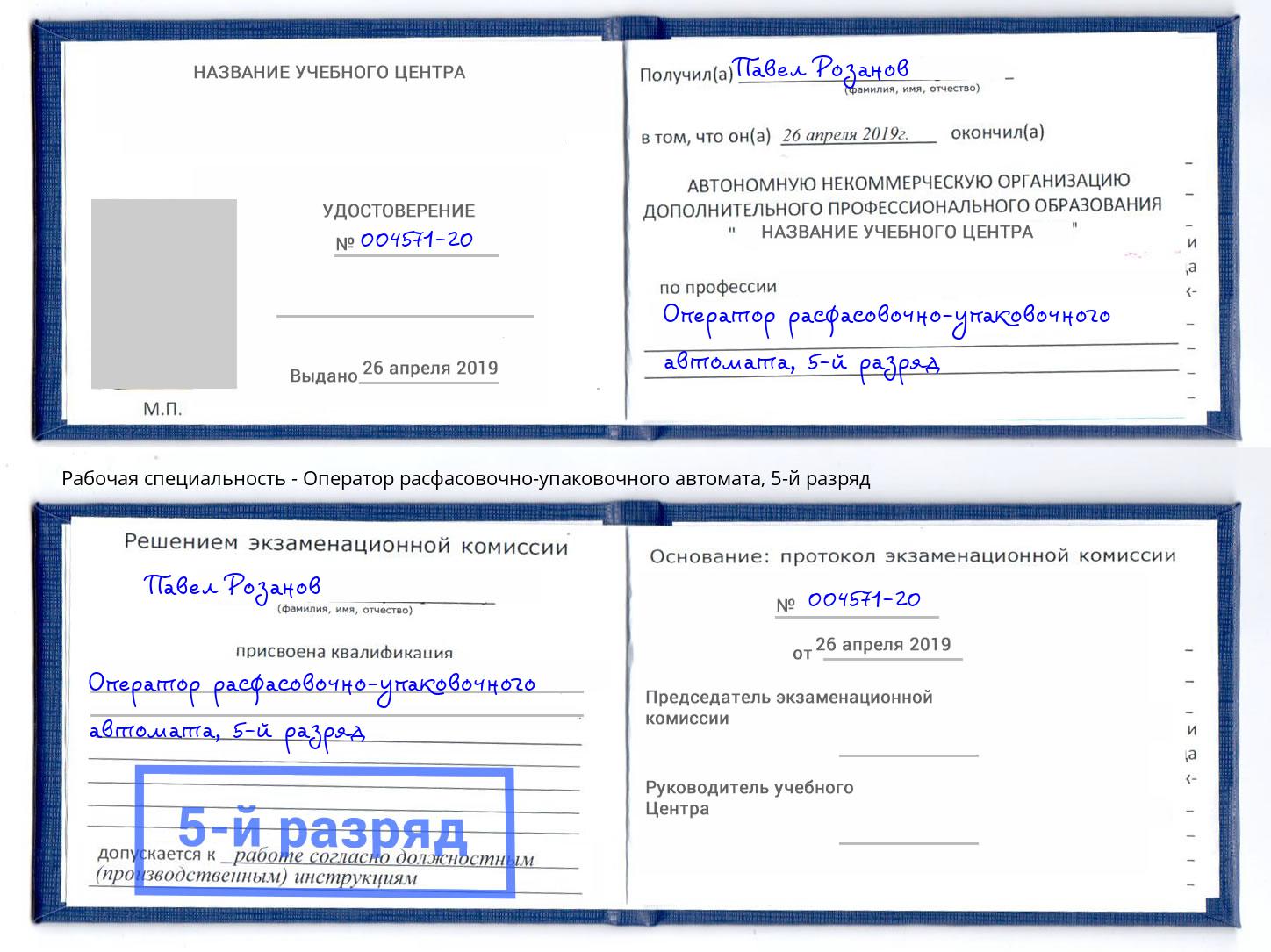 корочка 5-й разряд Оператор расфасовочно-упаковочного автомата Горячий Ключ