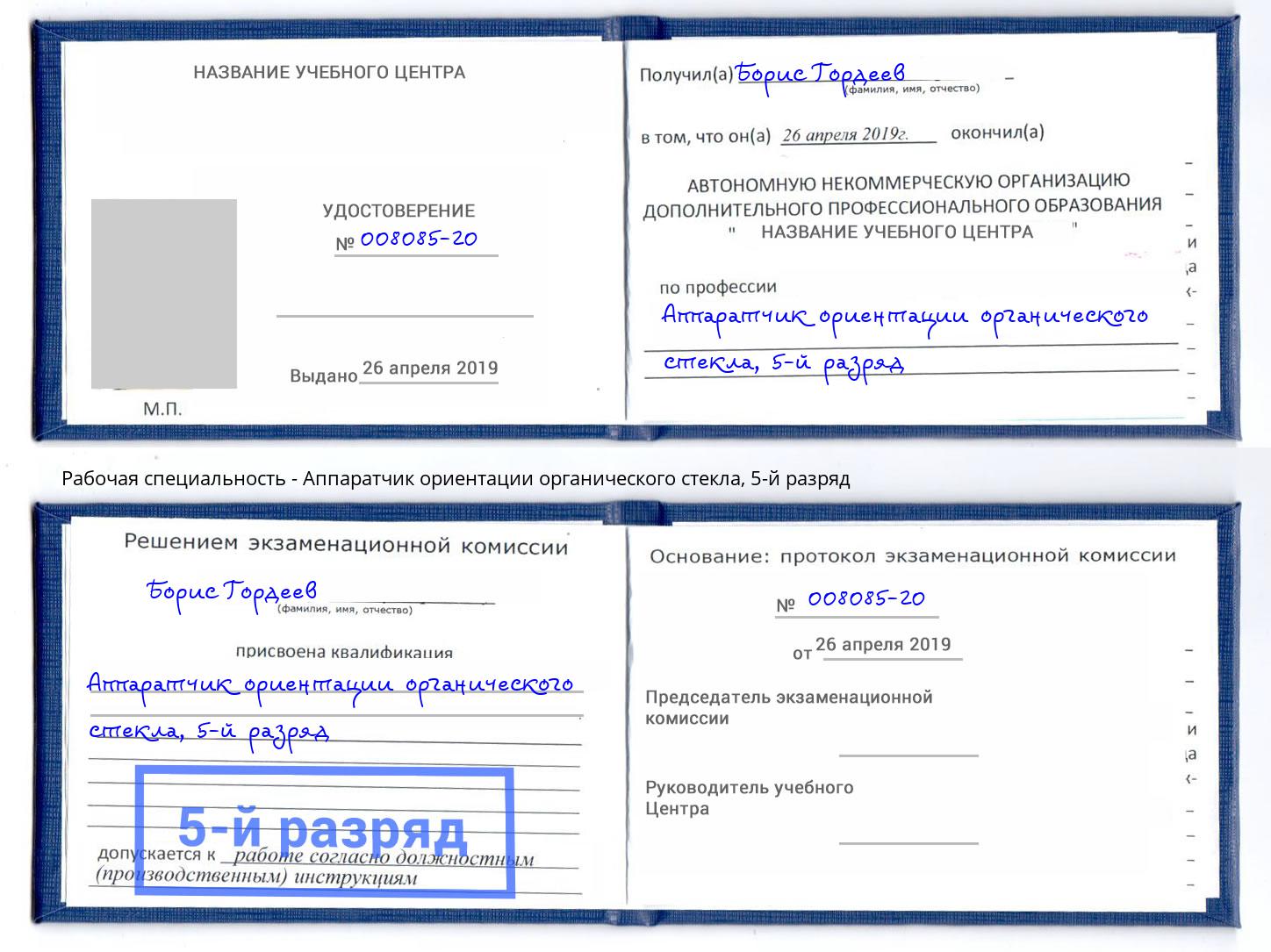 корочка 5-й разряд Аппаратчик ориентации органического стекла Горячий Ключ