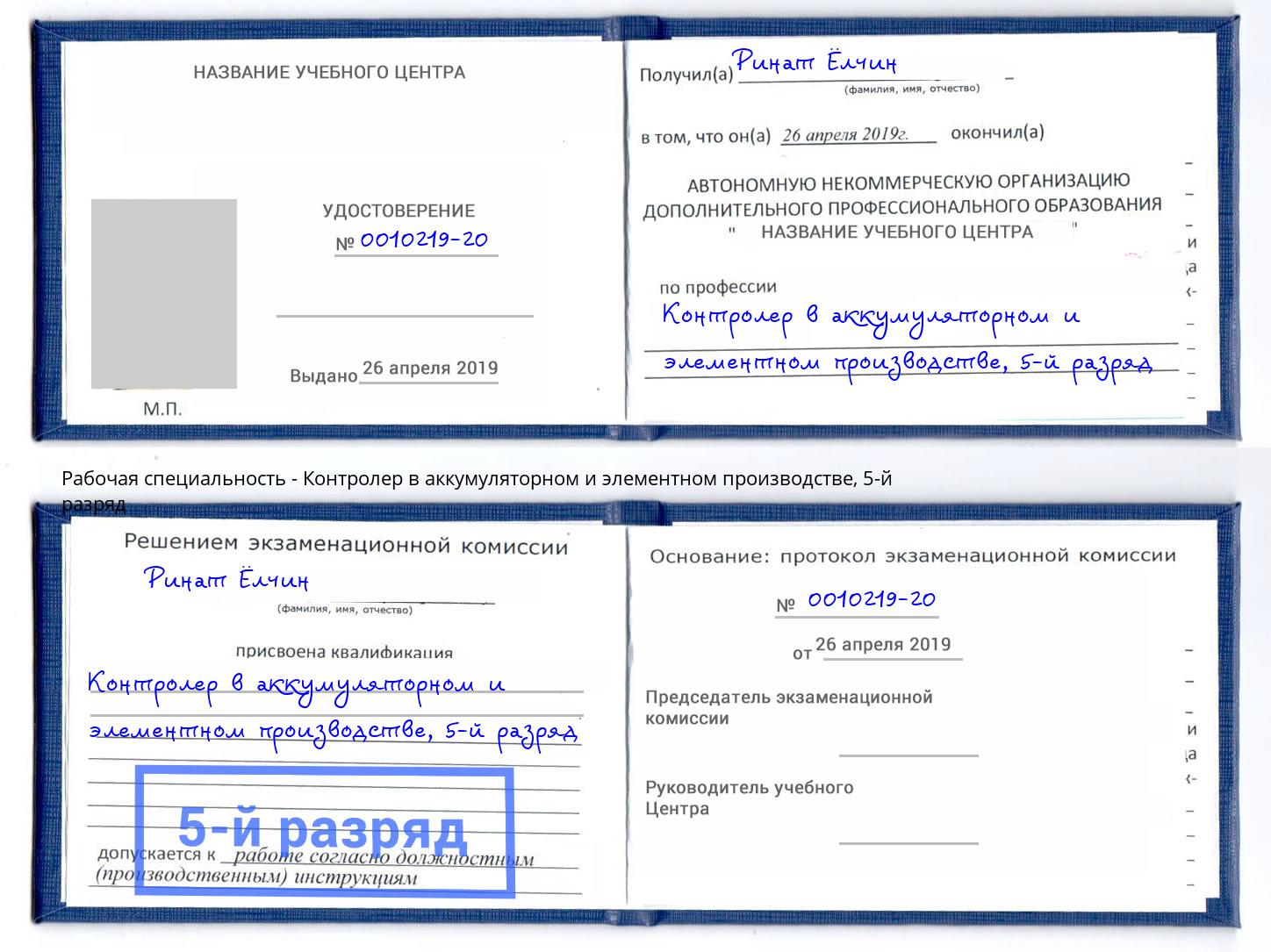 корочка 5-й разряд Контролер в аккумуляторном и элементном производстве Горячий Ключ