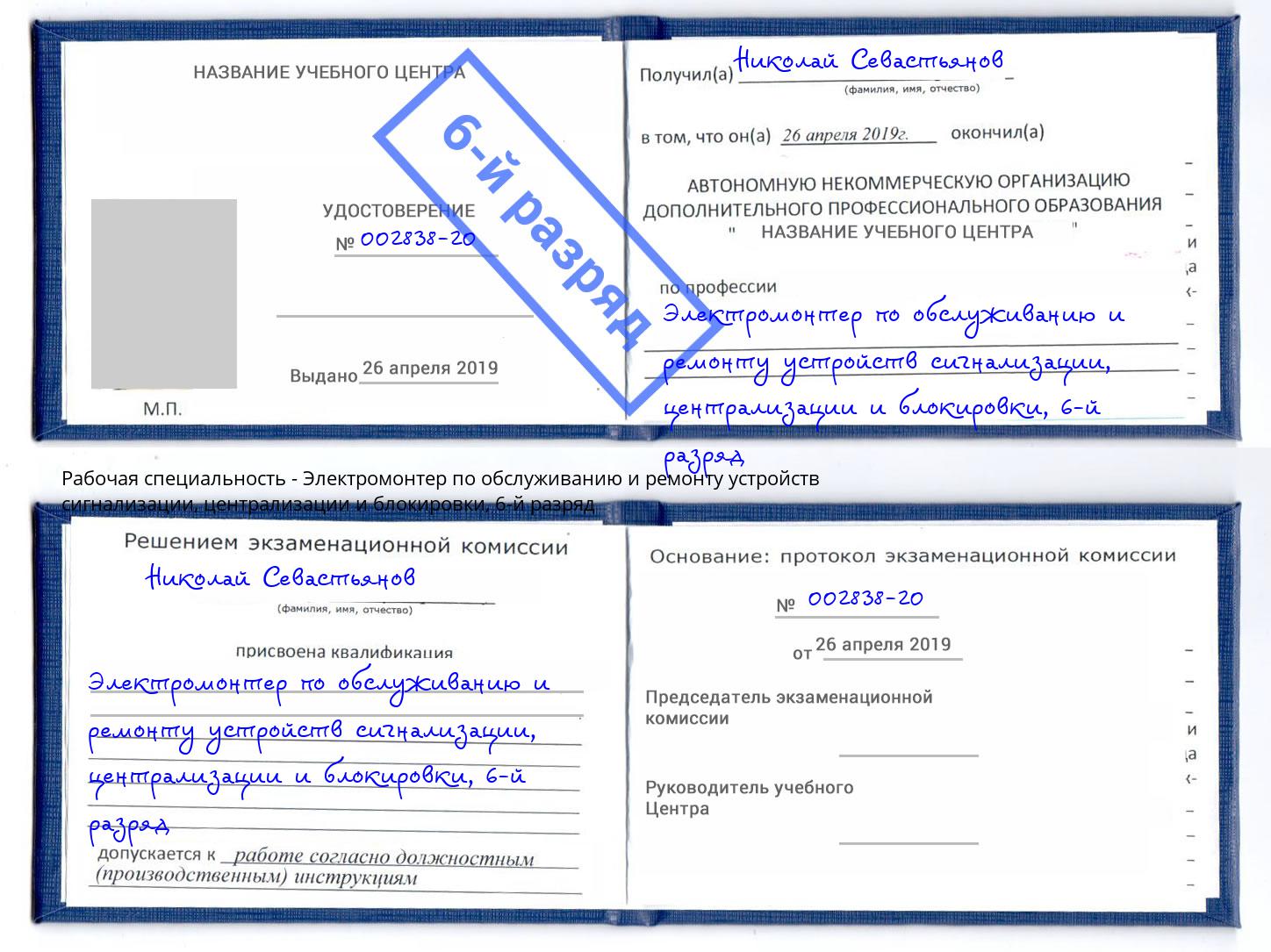 корочка 6-й разряд Электромонтер по обслуживанию и ремонту устройств сигнализации, централизации и блокировки Горячий Ключ