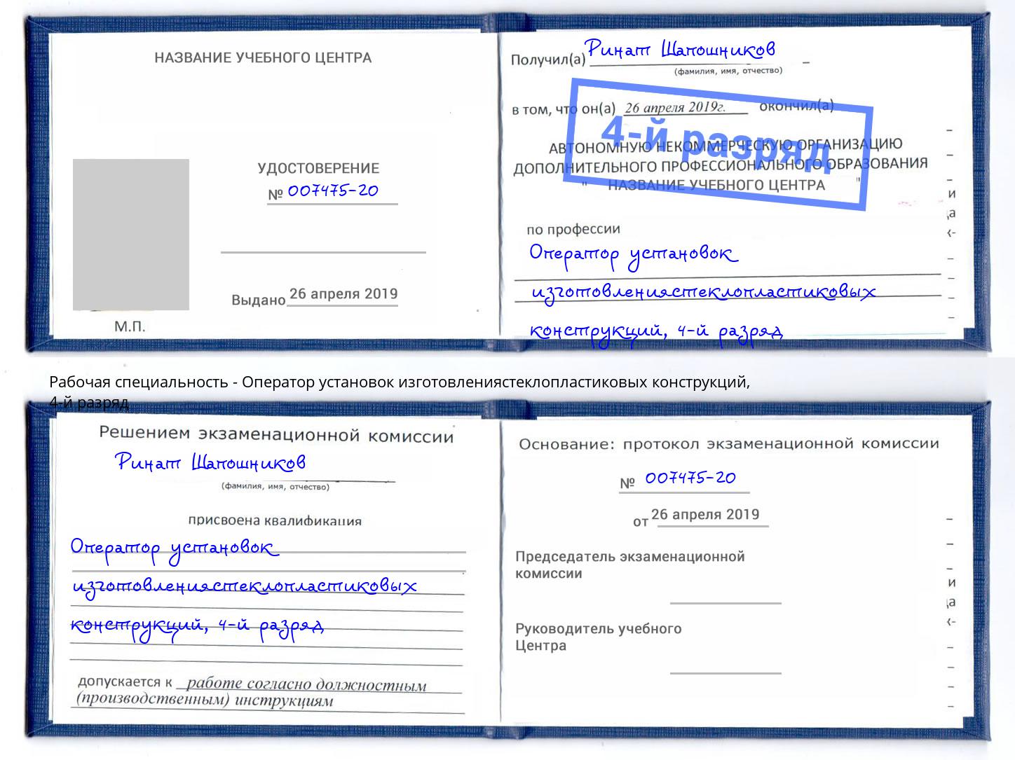 корочка 4-й разряд Оператор установок изготовлениястеклопластиковых конструкций Горячий Ключ