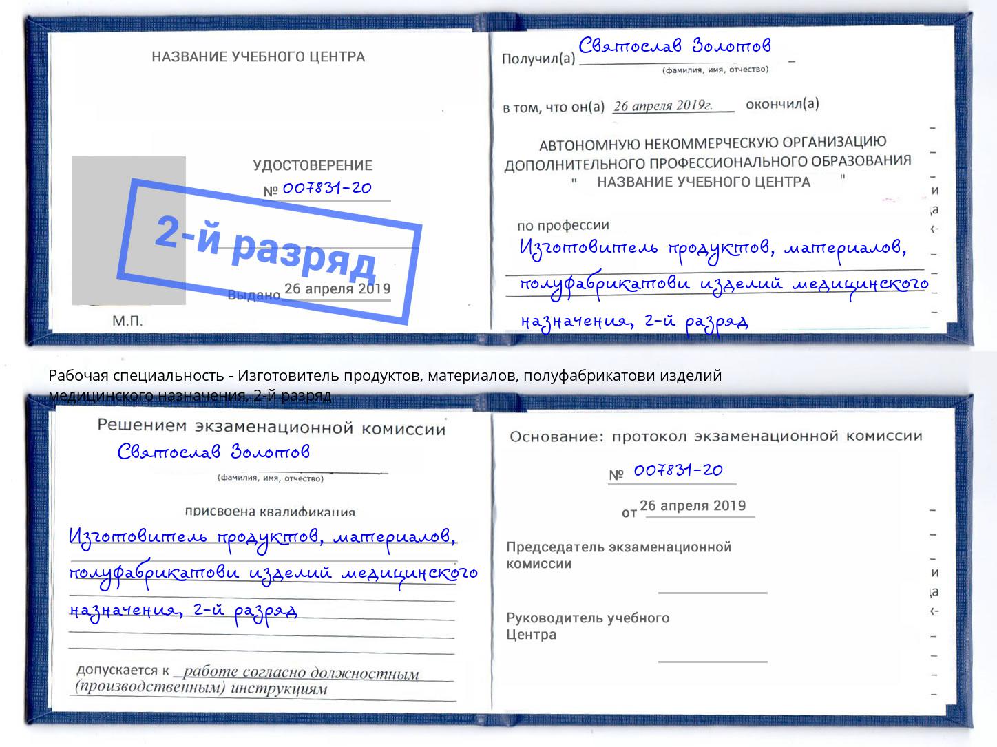 корочка 2-й разряд Изготовитель продуктов, материалов, полуфабрикатови изделий медицинского назначения Горячий Ключ