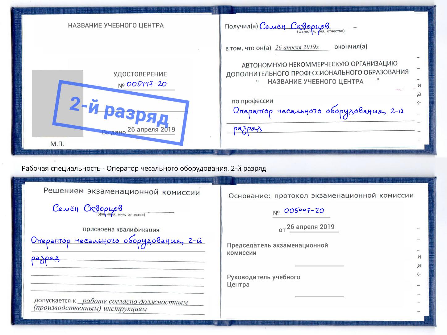 корочка 2-й разряд Оператор чесального оборудования Горячий Ключ
