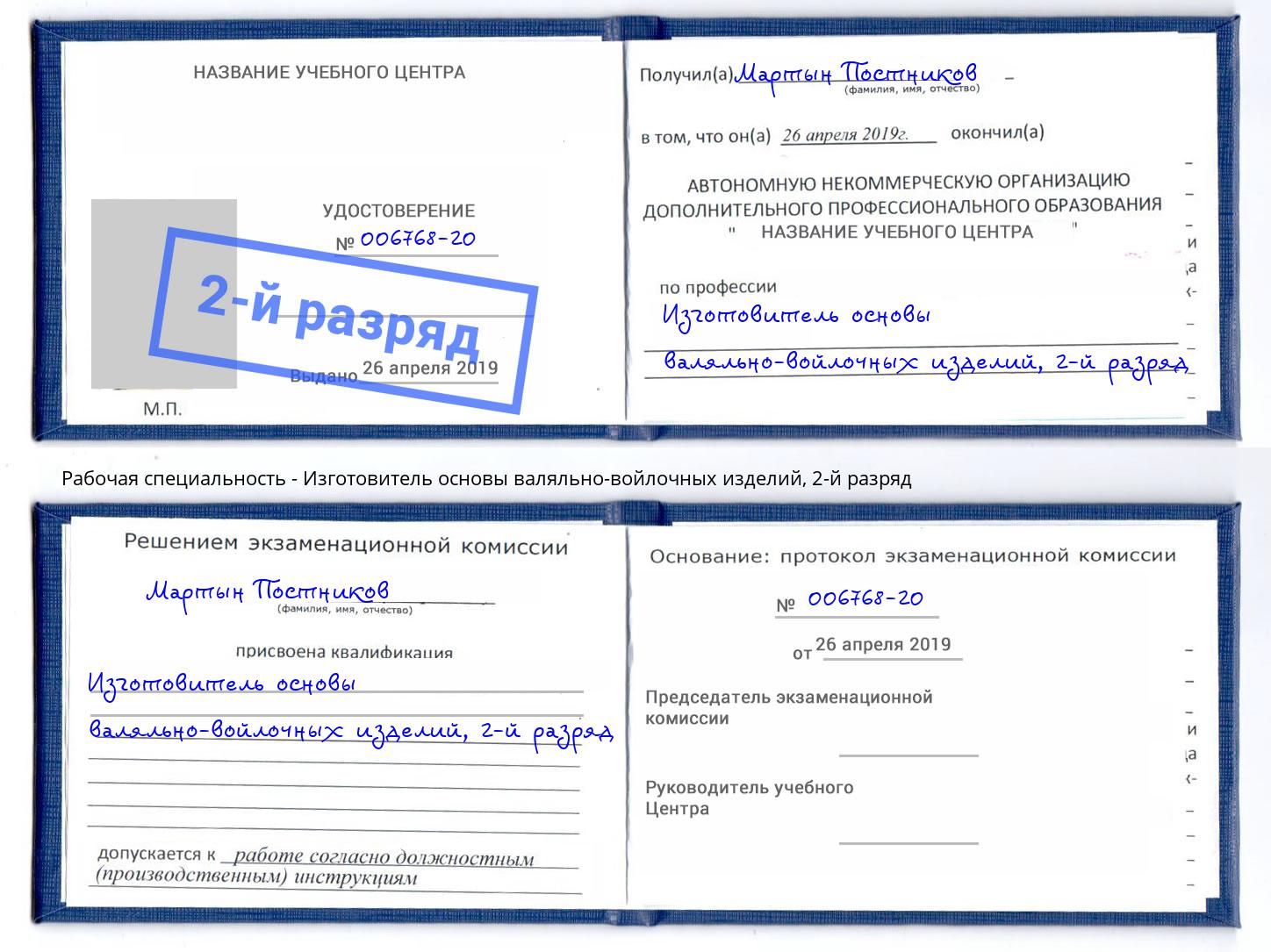 корочка 2-й разряд Изготовитель основы валяльно-войлочных изделий Горячий Ключ