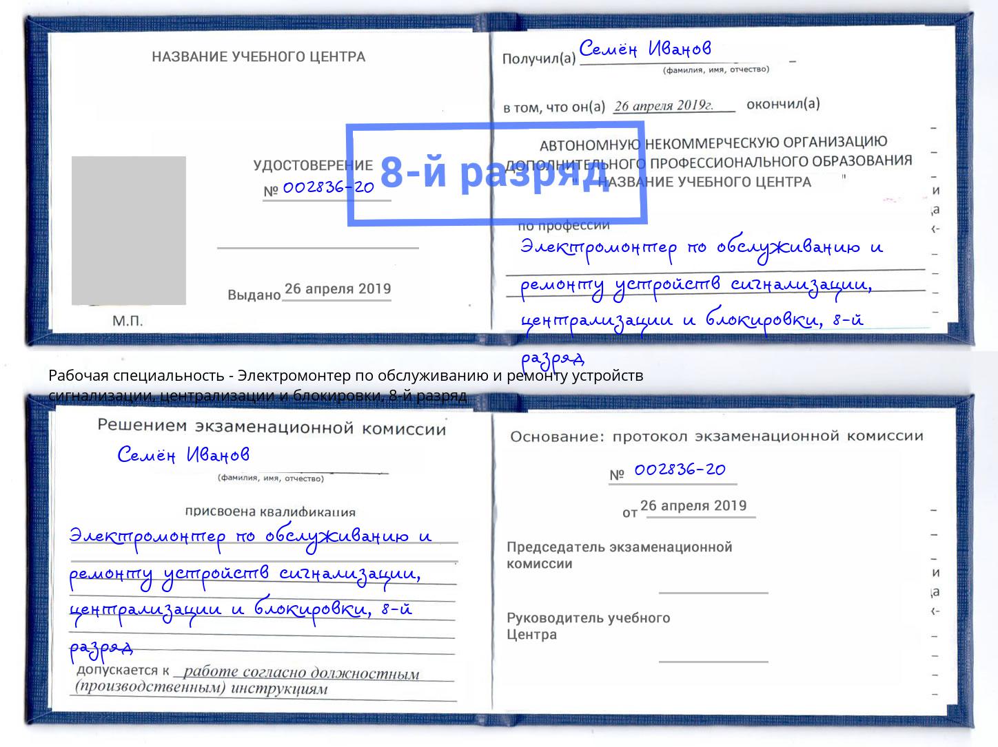 корочка 8-й разряд Электромонтер по обслуживанию и ремонту устройств сигнализации, централизации и блокировки Горячий Ключ