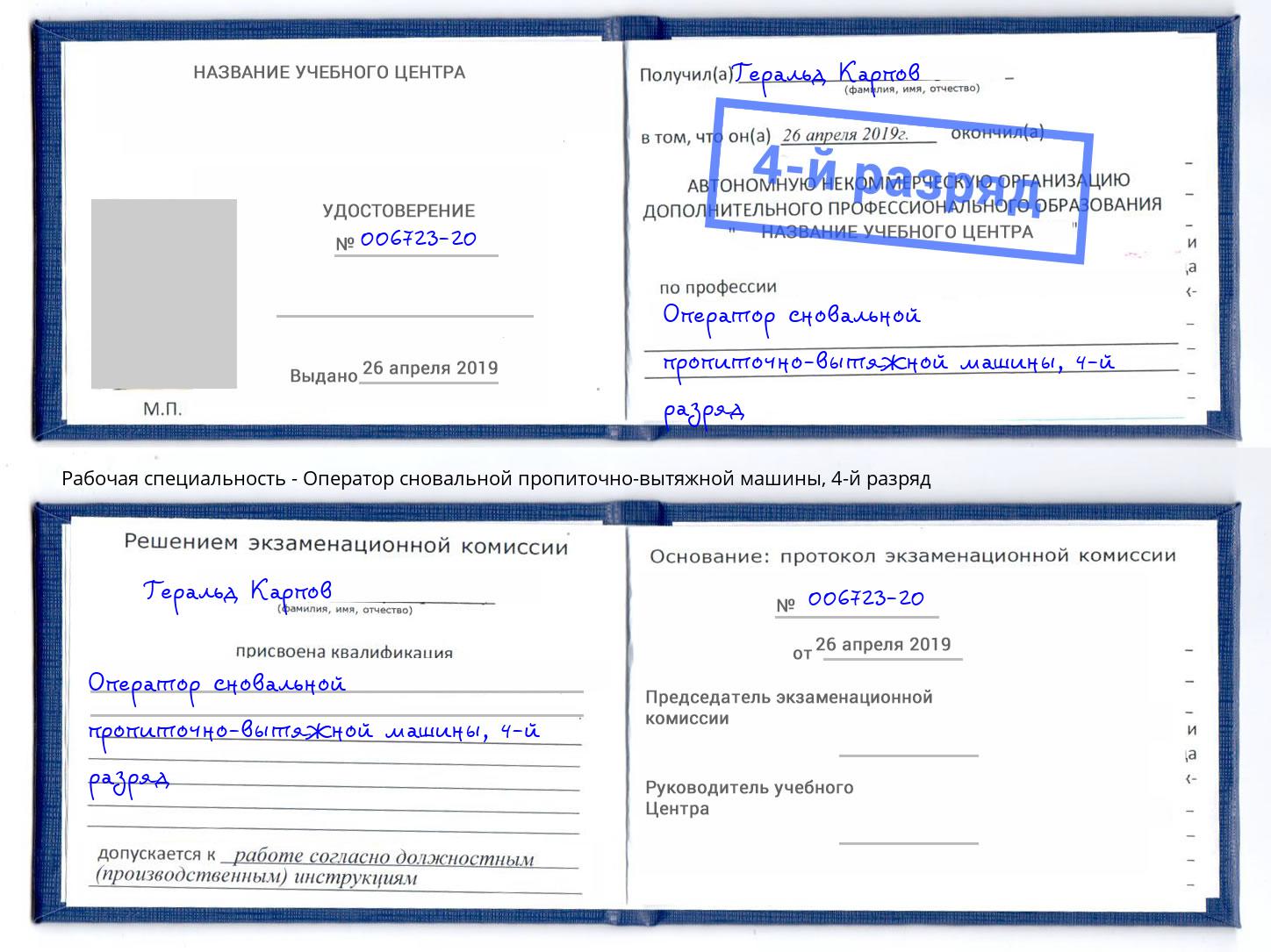 корочка 4-й разряд Оператор сновальной пропиточно-вытяжной машины Горячий Ключ